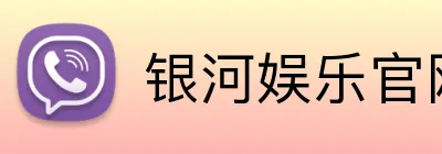 银河娱乐官网首页 Logo